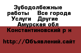 Зубодолбежные  работы. - Все города Услуги » Другие   . Амурская обл.,Константиновский р-н